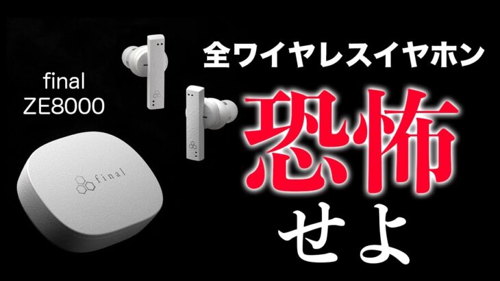 全てのワイヤレスイヤホンをシバき倒す究極の8Kサウンド。final最強ZE8000が本日発表！