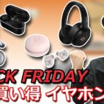 ゼンハイザーも ビクター も安いぞ！  Amazon ブラックフライデー 超お買い得な ワイヤレスイヤホン、ヘッドホン紹介！！