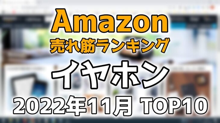 【イヤホン】Amazon売れ筋ランキング 2022年11月
