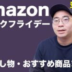 Amazonブラックフライデーの掘り出しモノまとめ！買い商品は？