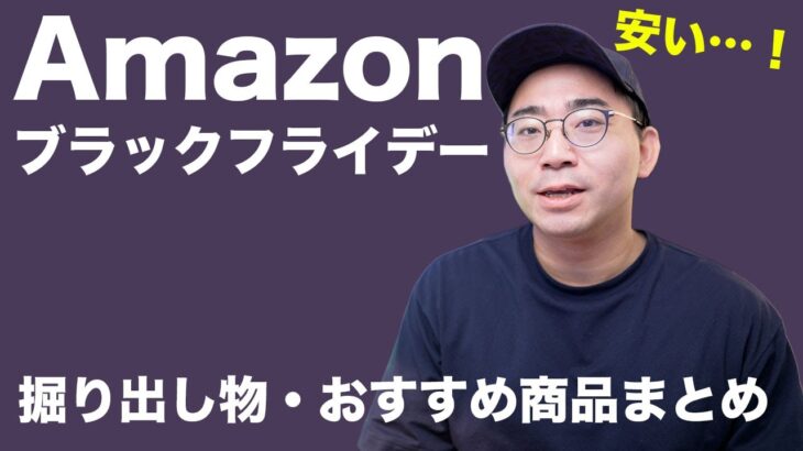 Amazonブラックフライデーの掘り出しモノまとめ！買い商品は？