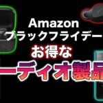 【自己破産直前】Amazonブラックフライデー終了間近！お得に買えるオーディオ製品まとめ！