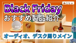 [Amazon Black Friday おすすめ製品紹介] Shokz OpenRun Pro 初値引き。Shure製品も安い。ブラックフライデーで安くなった製品は?[ねこしぃの周辺機器]