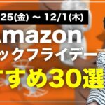 【遂に来た！】Amazonブラックフライデーで絶対に買うべきおすすめ商品30選がこれだ！