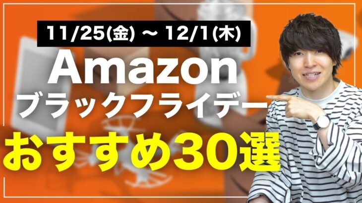 【遂に来た！】Amazonブラックフライデーで絶対に買うべきおすすめ商品30選がこれだ！