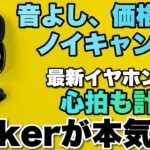 【心拍も計る！】Ankerの最新ワイヤレスイヤホン「 Soundcore Liberty 4」はノイキャンもすごいし、アクティビティーにも対応。価格もいいですね