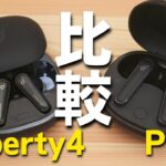 【人気の秘訣】Anker Soundcore Liberty 4 とP3 | 今なお人気「P3」と「Liberty4」はどっちがおすすめ？色々比べてみた