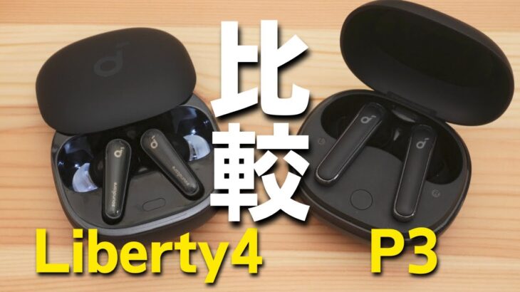 【人気の秘訣】Anker Soundcore Liberty 4 とP3 | 今なお人気「P3」と「Liberty4」はどっちがおすすめ？色々比べてみた