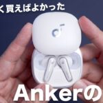 Ankerの本気を見た。Soundcore Liberty 4を買ってみたら・・・