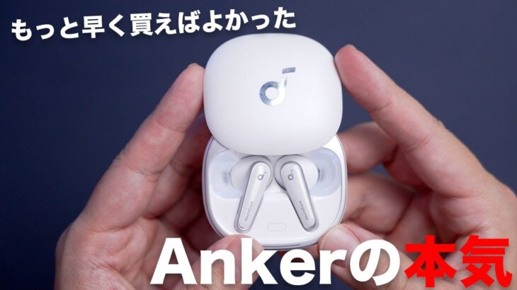 Ankerの本気を見た。Soundcore Liberty 4を買ってみたら・・・