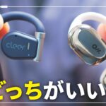 耳を塞がないワイヤレスイヤホンCleer Arc Oladance Wearable Stereo 比較レビュー！