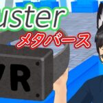 【Cluster】よっけ、Oculus Quest2（VRヘッドセット）を買う。
