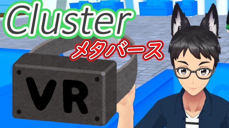【Cluster】よっけ、Oculus Quest2（VRヘッドセット）を買う。