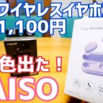 DAISO 千円イヤホン、新型？…新色出た！！ TWS001 【ダイソー】