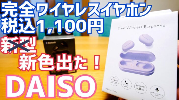 DAISO 千円イヤホン、新型？…新色出た！！ TWS001 【ダイソー】