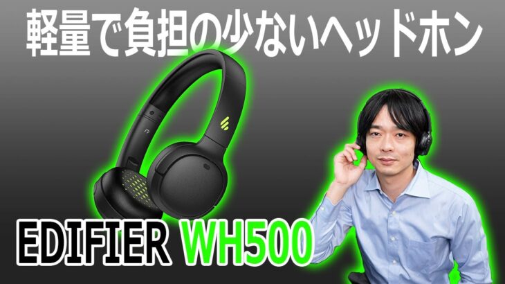 【超軽量で高音質!!】EDIFIERの最新ヘッドホン「WH500」を開封レビュー！！