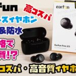 【EarFun新商品】VGP金賞受賞、話題の高コスパワイヤレスイヤホン！低価格とは思えない高音質！(EarFun Free 2S)