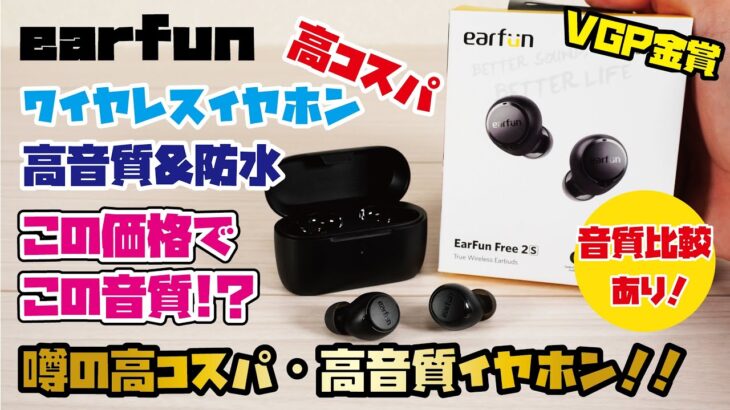 【EarFun新商品】VGP金賞受賞、話題の高コスパワイヤレスイヤホン！低価格とは思えない高音質！(EarFun Free 2S)