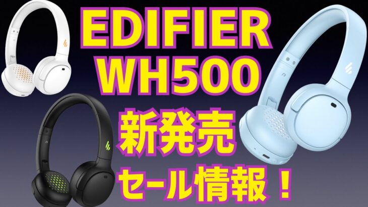 Edifier WH500 ワイヤレスオンイヤーヘッドホン 新発売セール情報！【提供 EDIFIER】