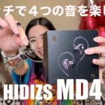 【 HIDIZS MD4 】4BAで、スイッチで４つの音を楽しめるイヤホンを検証してみた！【提供でもガチレビュー】