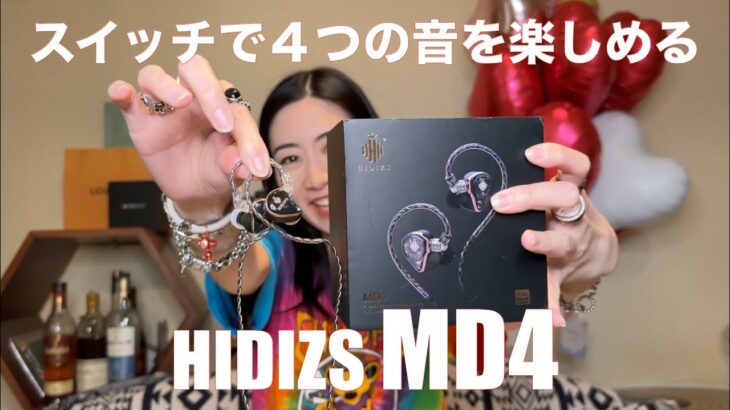 【 HIDIZS MD4 】4BAで、スイッチで４つの音を楽しめるイヤホンを検証してみた！【提供でもガチレビュー】