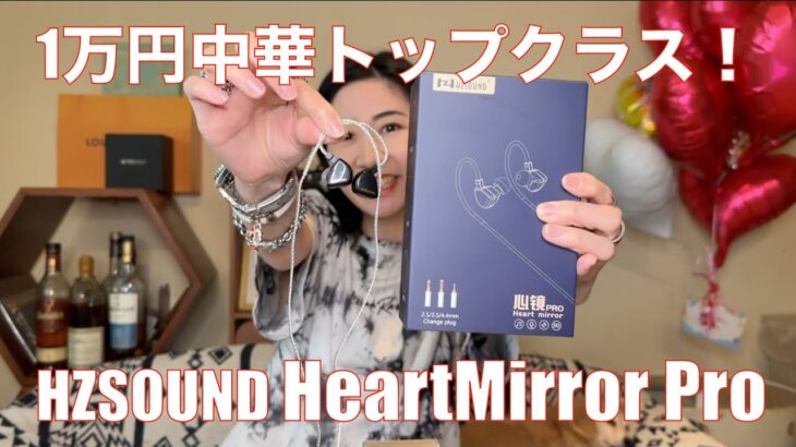 【 HZSOUND HeartMirror Pro 】1万円中華イヤホンを試して観たら、トップラクスの音だった！【視聴者貸し出しガチレビュー】