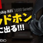 速報！ヤマハからフラッグシップHiFi 5000シリーズのヘッドホンが遂に出る！丨オタイオーディオTV
