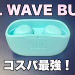 【JBL WAVE BUDS】6,000円台の完全ワイヤレスイヤホンなのに音が良すぎて驚いた！！