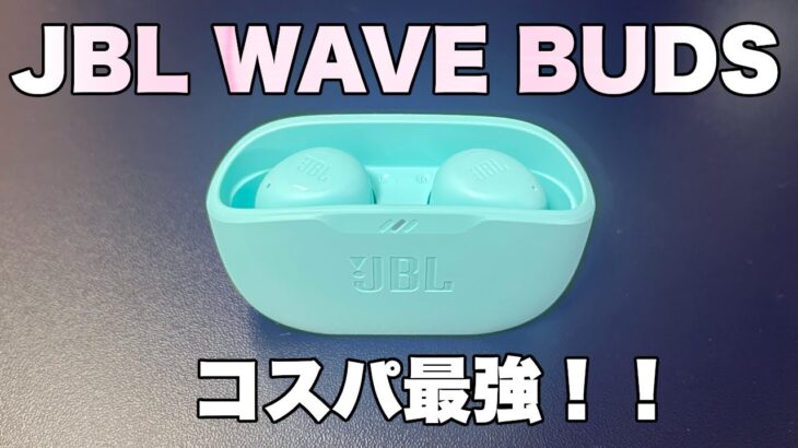 【JBL WAVE BUDS】6,000円台の完全ワイヤレスイヤホンなのに音が良すぎて驚いた！！