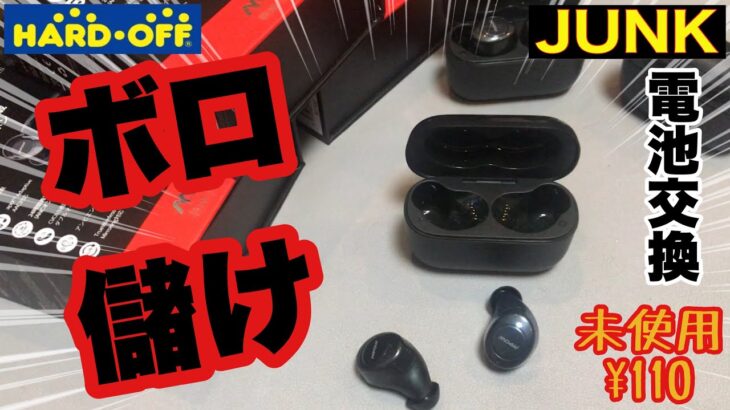 【修理・カラ割り】ワイヤレスイヤホン 充電池交換 M7 ANC ハードオフ ジャンクwireless earphone Battery replacement