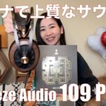 【 Meze Audio 109 Pro 】Meze最新ヘッドホンはオトナで解像度も高い美麗サウンドだった！【視聴者貸し出しガチレビュー！】