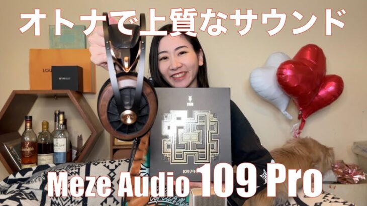 【 Meze Audio 109 Pro 】Meze最新ヘッドホンはオトナで解像度も高い美麗サウンドだった！【視聴者貸し出しガチレビュー！】