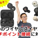 ソニーのワイヤレスイヤホンがアップデート！マルチポイント接続に対応！＆Microsoft Teams認定モデルも新発売！【LinkBuds UC for Microsoft Teams】