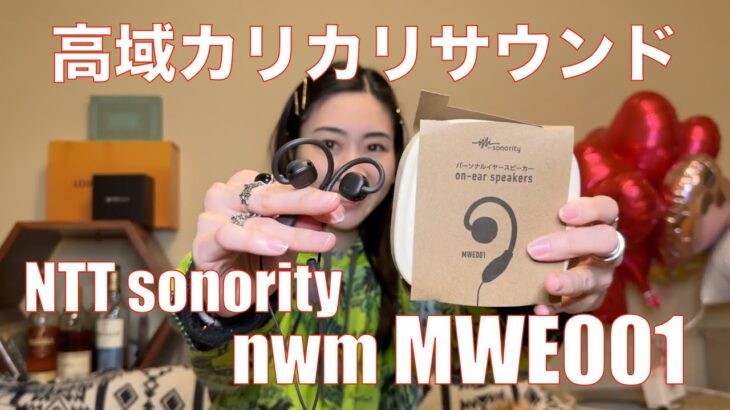 【 NTT sonority nwm MWE001 】新開発のオープンイヤースピーカーの実力を検証してみたら…【視聴者貸し出しガチレビュー】