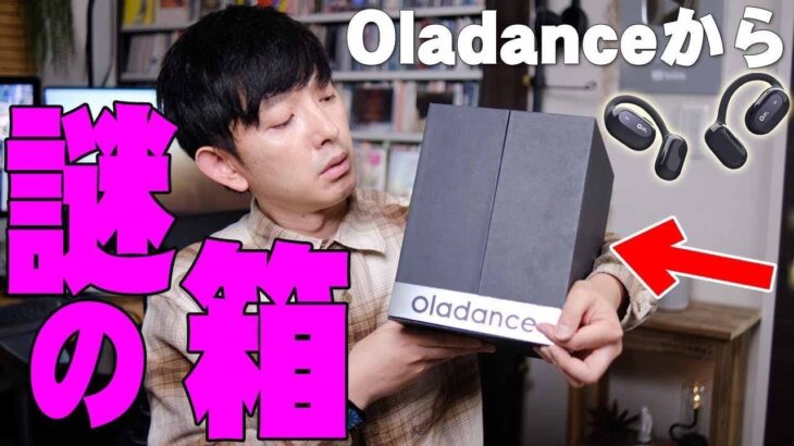 耳を塞がないのに超高音質でバカ売れしたOladanceから何か届いたんだが…それと視聴者プレゼントも貰ったぞ！【Oladanceウェアラブルステレオ,ランニングイヤホン】