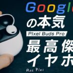 【Pixel Buds Pro】Googleが本気をだしたイヤホンが使いやすすぎる