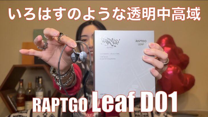 【 RAPTGO Leaf D01 】ミネラルウオーターのような透明な中高域！【視聴者貸し出しガチレビュー！】