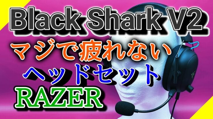 長時間でも疲れにくい「ヘッドセット」Razer BlackShark V2 購入レビュー！