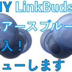 SONYの完全ワイヤレスイヤホンLinkBuds sの新色アースブルーが出たので購入しました！ファーストレビュー！