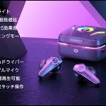 【新製品】遅延が超少ないゲーミングワイヤレスイヤホン「SOUNDPEATS Cybergear」独自のMega-S技術搭載＆臨場感溢れる音！