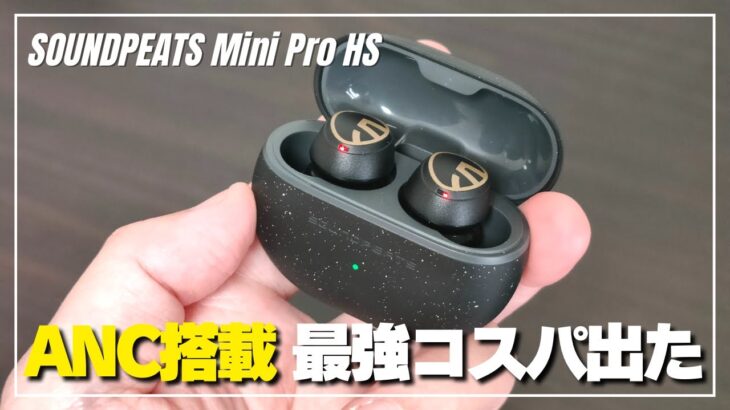 【これは売れる】SOUNDPEATS Mini Pro HS 登場！ノイキャンとゲームモード搭載の最強コスパワイヤレスイヤホンを開封レビュー！