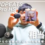 【驚愕のコスパ】ノイズキャンセリング搭載ワイヤレスイヤホン「SOUNDPEATS Mini Pro HS」開封&本気レビュー&AirPods ProとNOTHING ear (1) とマジ比較 ！