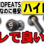 【おすすめ新製品ハイレゾワイヤレスイヤホン】高品質なのに格安SOUNDPEATS製LDAC対応Mini Pro HS vs Air3 Deluxe HS