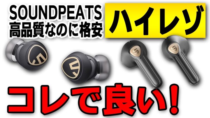 【おすすめ新製品ハイレゾワイヤレスイヤホン】高品質なのに格安SOUNDPEATS製LDAC対応Mini Pro HS vs Air3 Deluxe HS