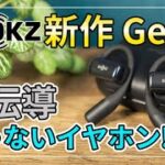 [レビューShokz OPENDOTS] 遂に新型登場!! Shokzから骨伝導じゃない、オープンイヤー型完全ワイヤレスイヤホン[ながら聴きデバイス][ねこしぃの周辺機器]