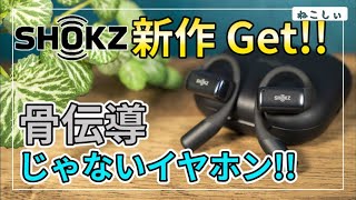 [レビューShokz OPENDOTS] 遂に新型登場!! Shokzから骨伝導じゃない、オープンイヤー型完全ワイヤレスイヤホン[ながら聴きデバイス][ねこしぃの周辺機器]