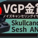 長時間バッテリーで迫力 ! !『Skullcandy Sesh ANC』1万円台でおすすめノイズキャンセリング付ワイヤレスイヤホン