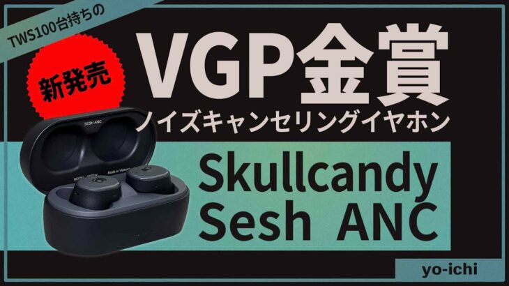 長時間バッテリーで迫力 ! !『Skullcandy Sesh ANC』1万円台でおすすめノイズキャンセリング付ワイヤレスイヤホン