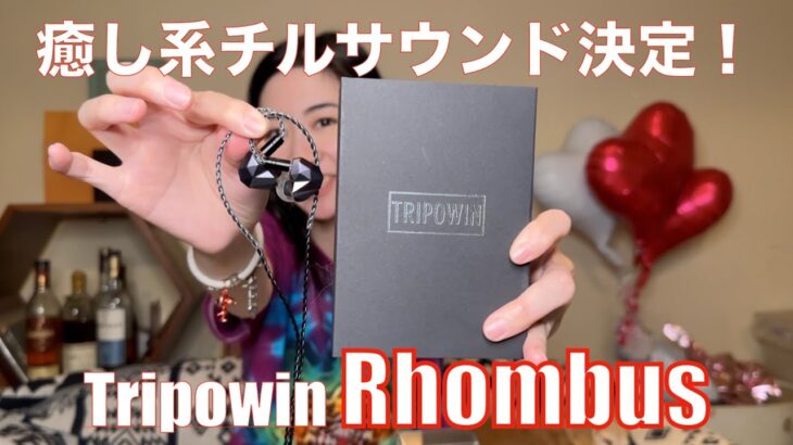 【 Tripowin Rhombus 】夜や夜中に癒やしを、眠りを…チルサウンド決定版現る！？【提供でもガチレビュー！！】