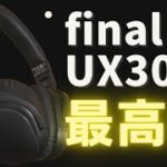 【中々良いぞ！】UX3000の「音」がとってもキレイ！！  | ag「WHP01K」のサウンドを一新したノイキャン付き「新定番」ワイヤレスヘッドホン